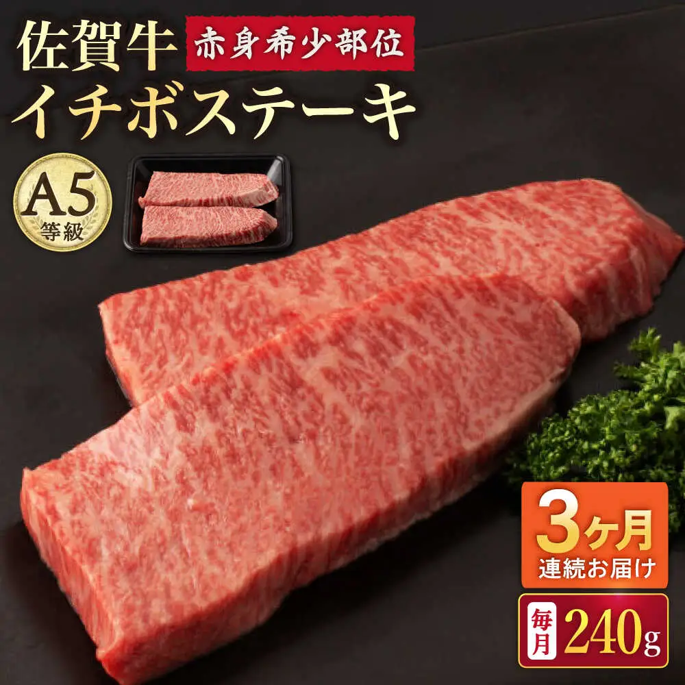 【3回定期便】A5等級 佐賀牛 イチボステーキ 120g×2枚 /ナチュラルフーズ [UBH068] 佐賀牛ステーキ