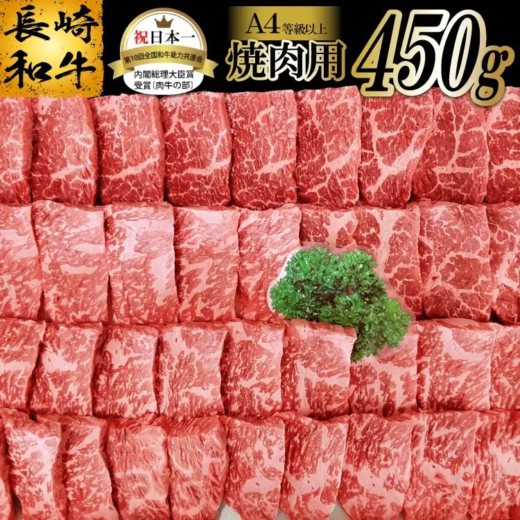 AA080長崎和牛焼肉用 （Ａ４等級以上）