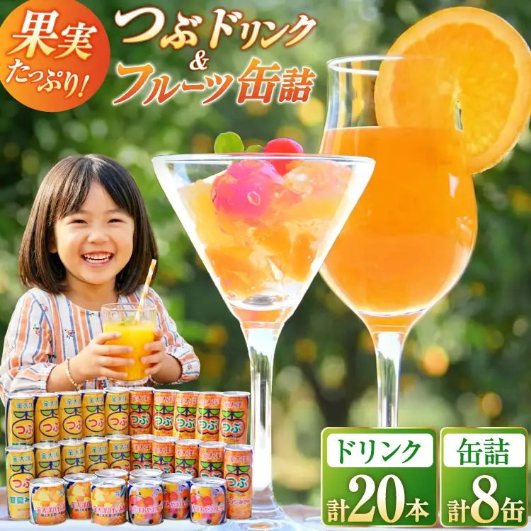 AB020つぶドリンク・フルーツ缶詰 28缶セット
