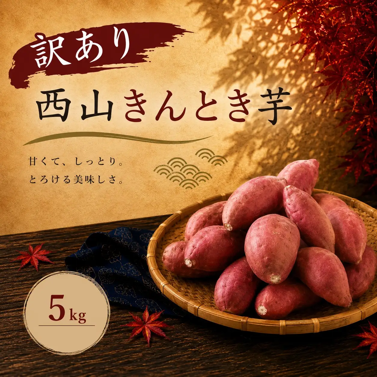 さつまいも 人気 西山きんとき芋 サツマイモ 訳あり 5kg