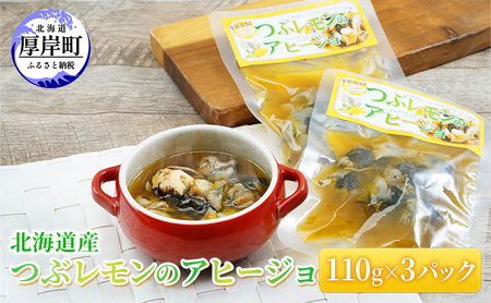 北海道産 つぶレモンのアヒージョ 110g×3パック つぶ