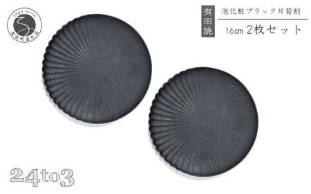 有田焼 泡化粧ブラック 片菊割プレート 16cm 2枚セット 24to3【西富陶磁器】吉右エ門窯 食器 器 うつわ 皿 中皿 取皿 プレート 泡 菊 マット モダン ブラック 30000円 3万円 bi059
