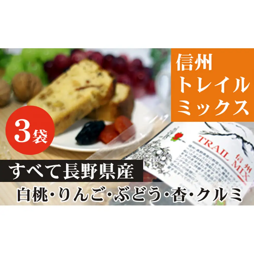 ALL NAGANO　信州TRAIL MIX　3袋 加工食品 ドライフルーツ ドライフルーツミックス おやつ もも リンゴ アンズ ぶどう くるみ セミドライ | ドライフルーツ 人気 おすすめ もも りんご あんず ギフト 送料無料 長野県 長野市 信州 信濃 ふるさと納税