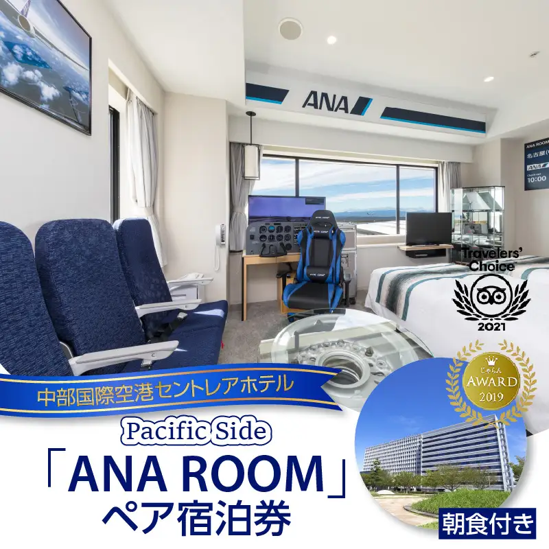 ANA　ROOM ペア宿泊券（朝食付き） 中部国際空港セントレアホテル セントレア 中部国際空港 飛行機 ペアチケット 2名 航空ファン コックピット フライトシミュレーター 空の旅 空港ホテル トラベル ホテル コンセプトホテル 思い出 常滑 ギフト プレゼント 旅行券 利用券 旅行 宿泊 泊り 夫婦 家族 ファミリー カップル 子ども 愛知県