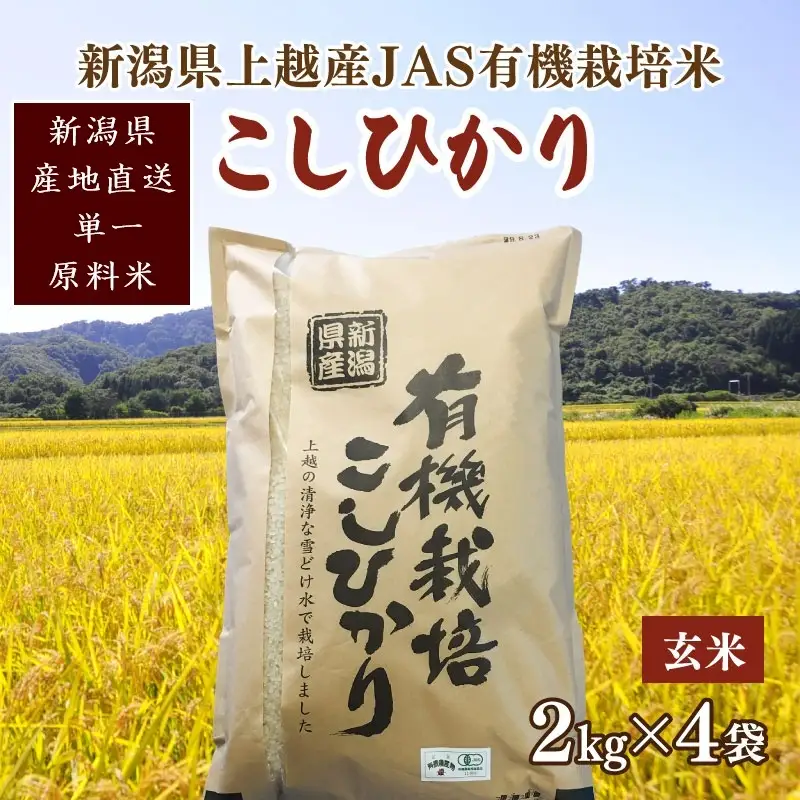 令和6年新潟産「JAS有機栽培認証米コシヒカリ」玄米8kg 桑谷ファーム JCCソフト