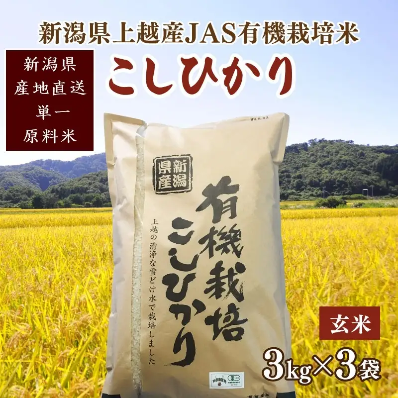 令和6年新潟産「JAS有機栽培認証米コシヒカリ」玄米9kg 桑谷ファーム JCCソフト