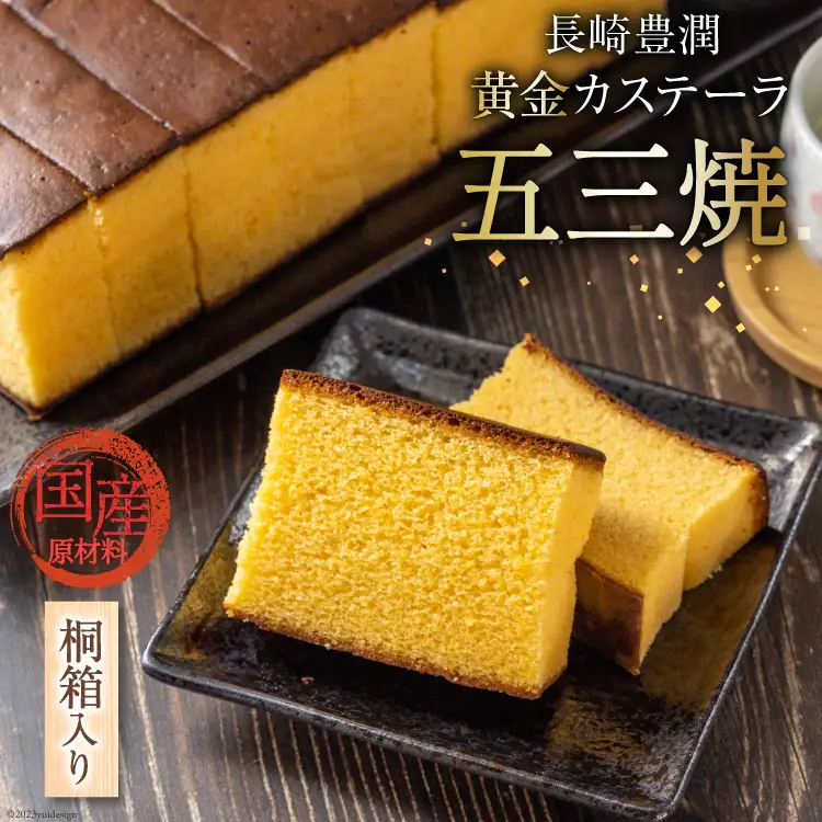 BC013 長崎豊潤黄金カステーラ 1号 10カット 桐箱入り