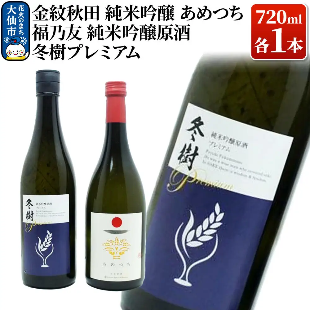 日本酒 地酒飲み比べ 福乃友 純米吟醸原酒 冬樹プレミアム／金紋秋田 純米吟醸 あめつち 各720ml