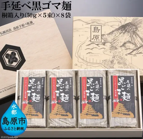 DC031 島原伝統製造 手延べ黒ゴマ麺 40束 （5束 8袋）