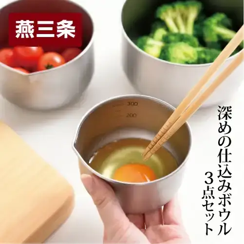 ステンレス ボウル 深めの仕込みボウル 3点セット 燕三条 キッチン 調理器具 新生活 