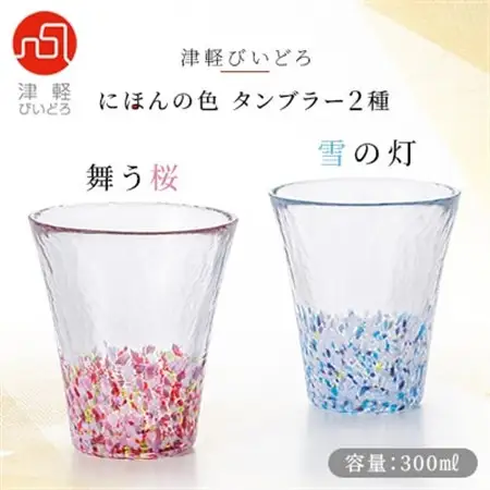 津軽びいどろ にほんの色タンブラー2種(舞う桜・雪の灯)_装飾品・工芸品     雑貨・日用品 タンブラー 食器 _【1490252】
