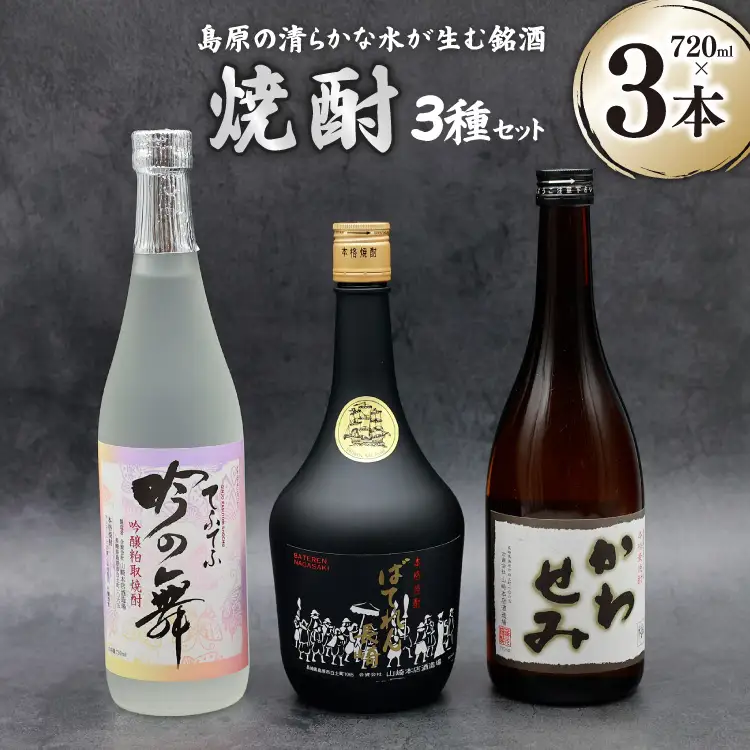 CA044 山崎本店酒造場 焼酎 3種セット 720mL 3本 計2.1L