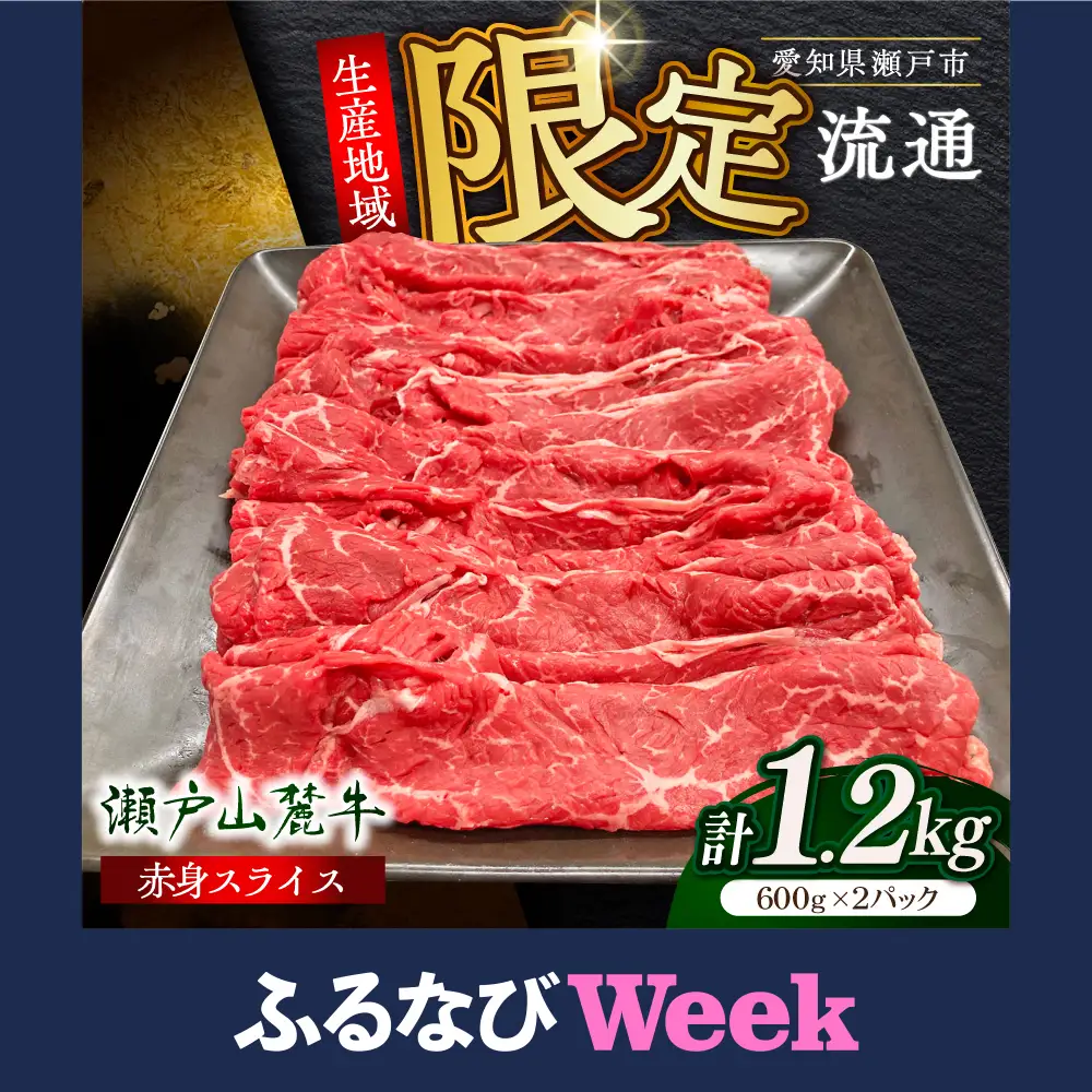 【ふるなびWEEK対象】瀬戸山麓牛 牛肉すき焼き 1.2kg BBBQ032 牛肉すき焼き