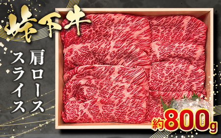 峠下牛 肩ローススライス【約800g】