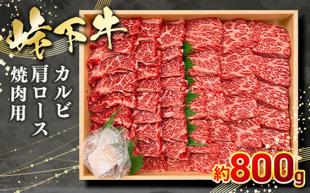 峠下牛 カルビ（三角バラ）・肩ロース焼肉用【約800g】