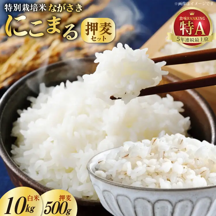 FA053 特別栽培米ながさきにこまる・押麦セット