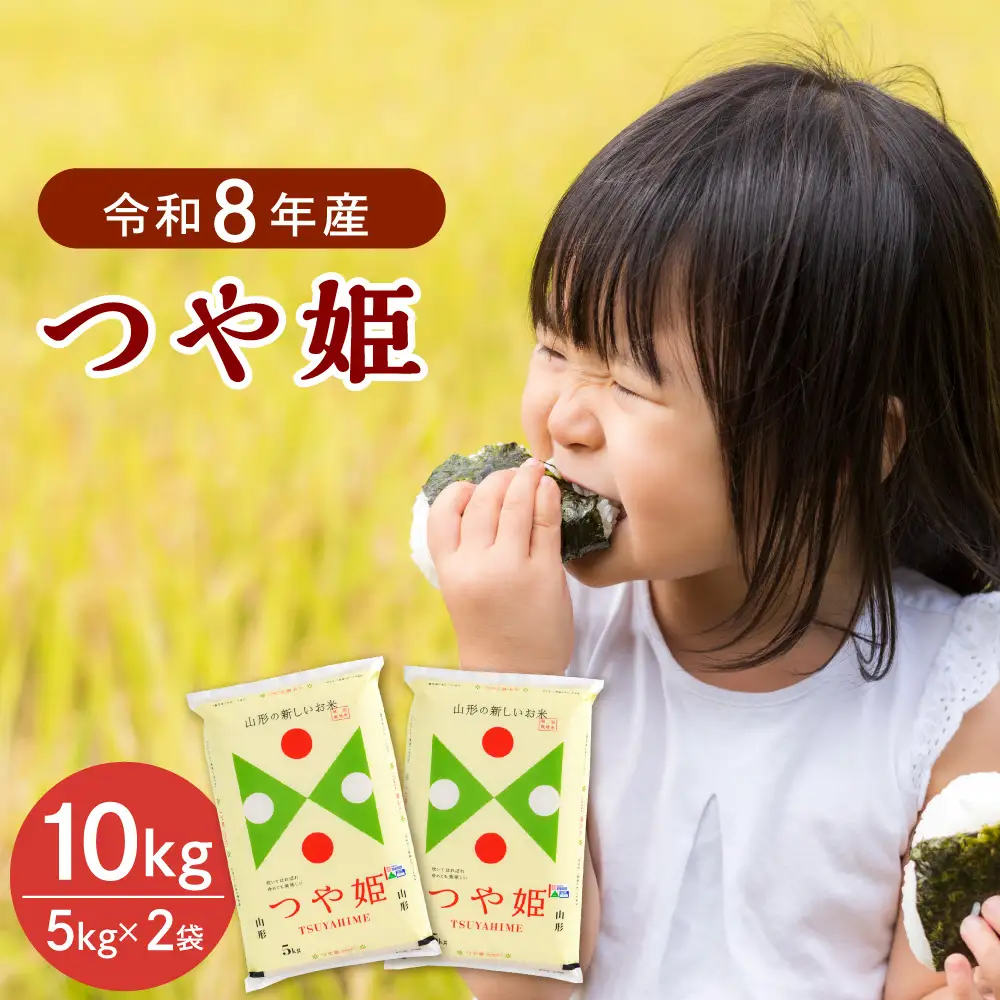 つや姫 米 10kg 特別栽培 令和8年産 1月上旬発送 つや姫 米