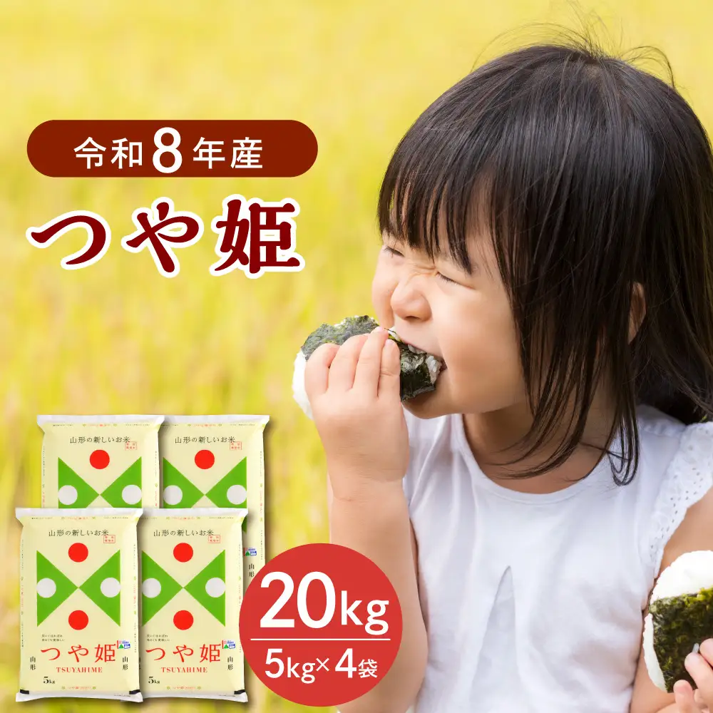 つや姫 米 20kg 特別栽培 令和8年産 1月上旬発送 つや姫 米