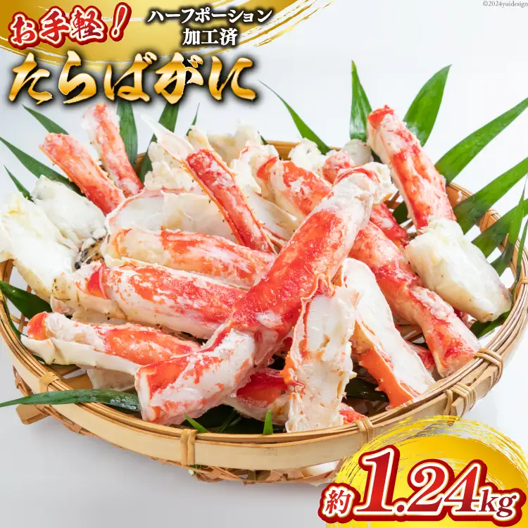 HB055 お手軽！たらばがに1.24kg（620g×2パック）