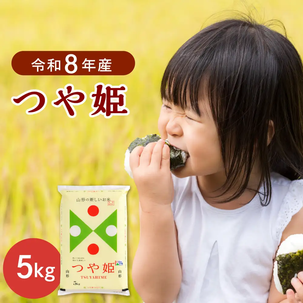 つや姫 米 5kg 特別栽培 令和8年産 1月上旬発送 つや姫 米