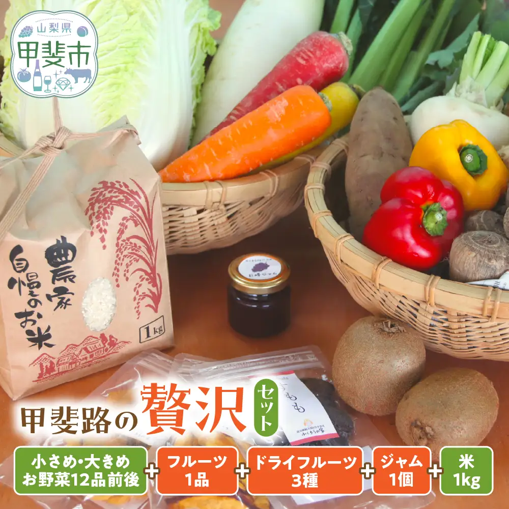 甲斐路の恵みをたっぷりお届け！お野菜・果物・加工品の贅沢セット