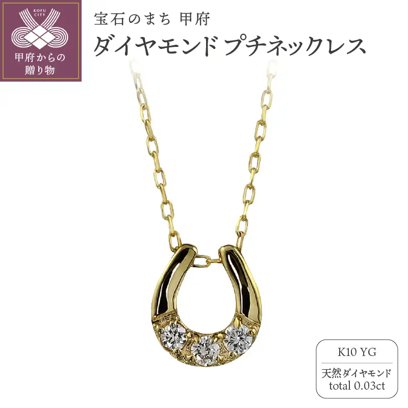 K10 馬蹄 3石 ダイヤモンド ネックレス プチ イエローゴールド J-510