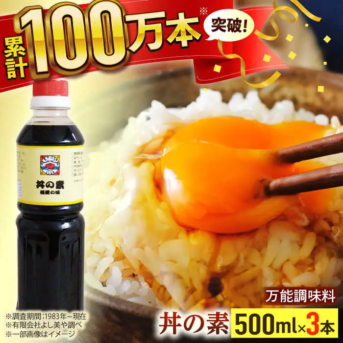【累計100万本超】超絶便利調味料「丼の素」500ml×3本入り(割烹秘伝レシピつき)【よし美や】[QAC018]
