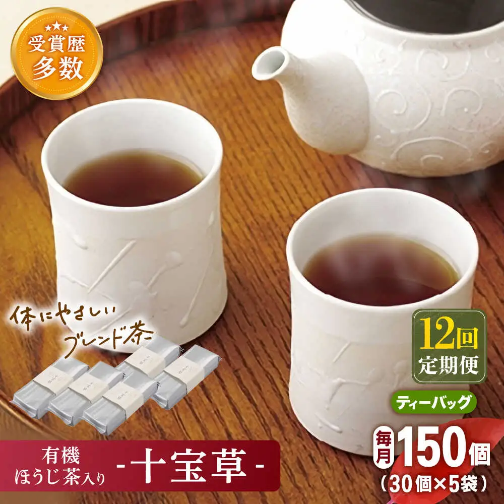 【全12回定期便】「十種配合の健康茶」 有機 ほうじ茶 入り 十宝草 ティーバッグ 計60袋（5袋/回）【北村茶園・茶の間】[QAD018]