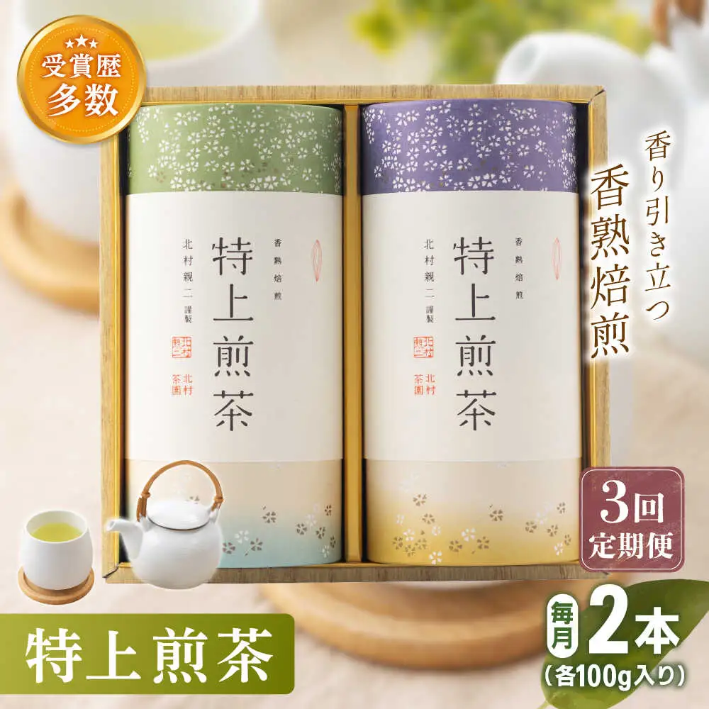 【全3回定期便】「農林水産大臣賞・黄綬褒章受章」 有機栽培 特上 煎茶 2本 詰め合わせ (2本/回)【北村茶園・茶の間】[QAD019]