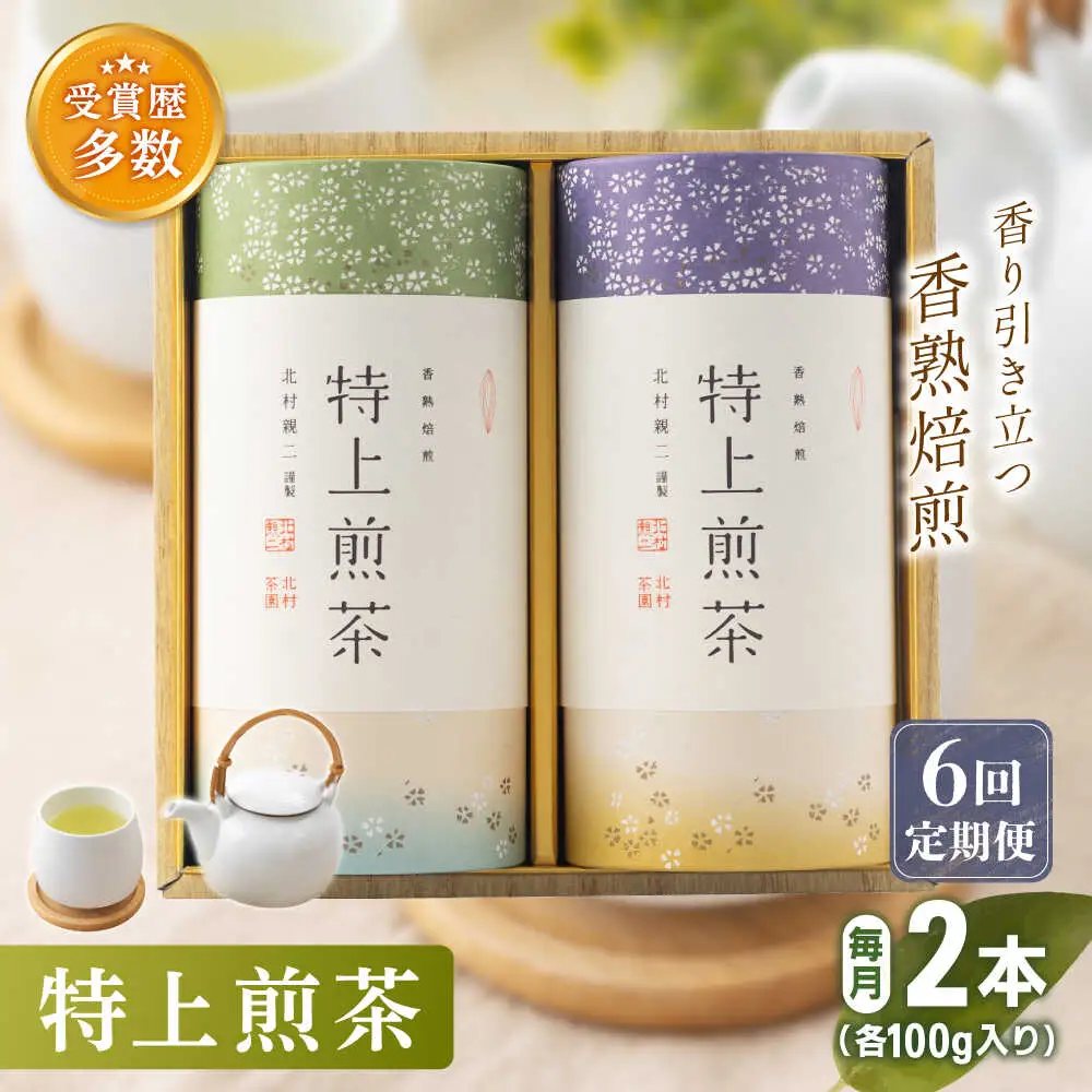 【全6回定期便】「農林水産大臣賞・黄綬褒章受章」 有機栽培 特上 煎茶 2本 詰め合わせ (2本/回) 【北村茶園・茶の間】[QAD020]