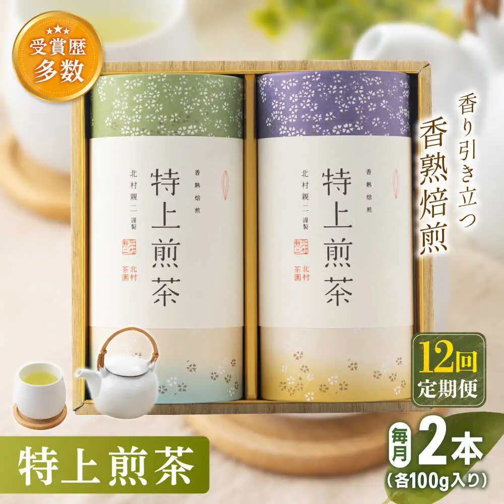 【全12回定期便】「農林水産大臣賞・黄綬褒章受章」 有機栽培 特上 煎茶 2本 詰め合わせ(2本/回)【北村茶園・茶の間】[QAD021]