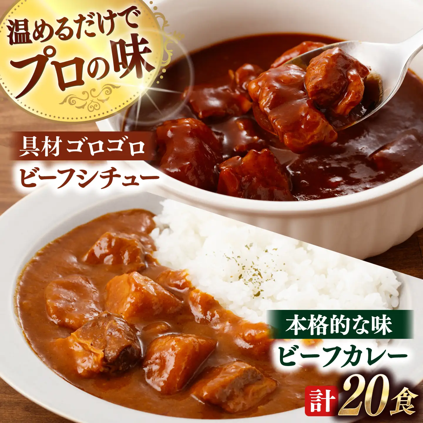 【本格！プロの味】 ビーフシチューとビーフカレー 計20食 (各200g×10食)【フルノストアー】[QAF012]