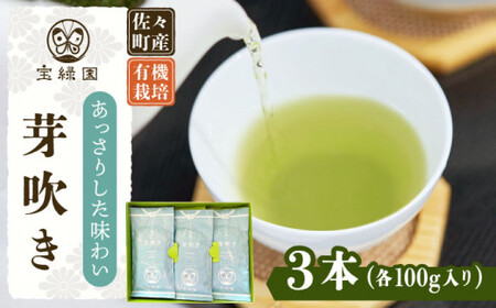 【あっさりとした有機栽培茶】さざの有機栽培茶 芽吹き 100g×3本セット【宝緑園】[QAH006]  お茶 茶葉 長崎