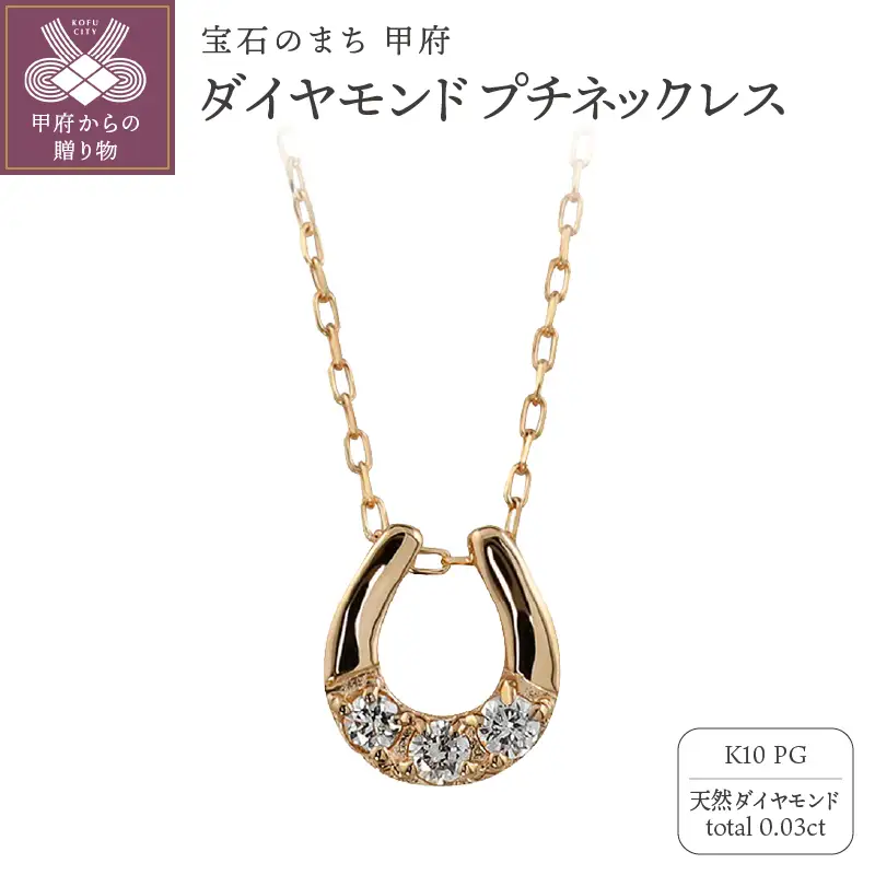 K10 馬蹄 3石 ダイヤモンド ネックレス プチ ピンクゴールド J-510