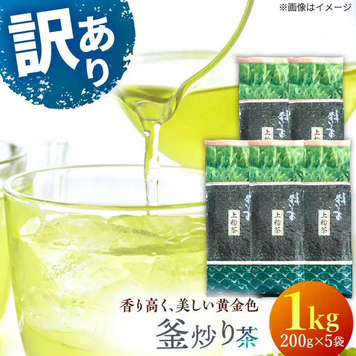 【訳あり】香り高き 釜炒り 茶 上粉茶 200g×5袋【上ノ原製茶園】[QAO024]