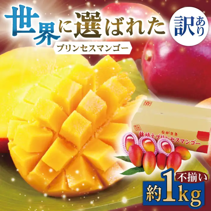 マンゴー【発送中】訳ありマンゴー 約1kg QAT009
