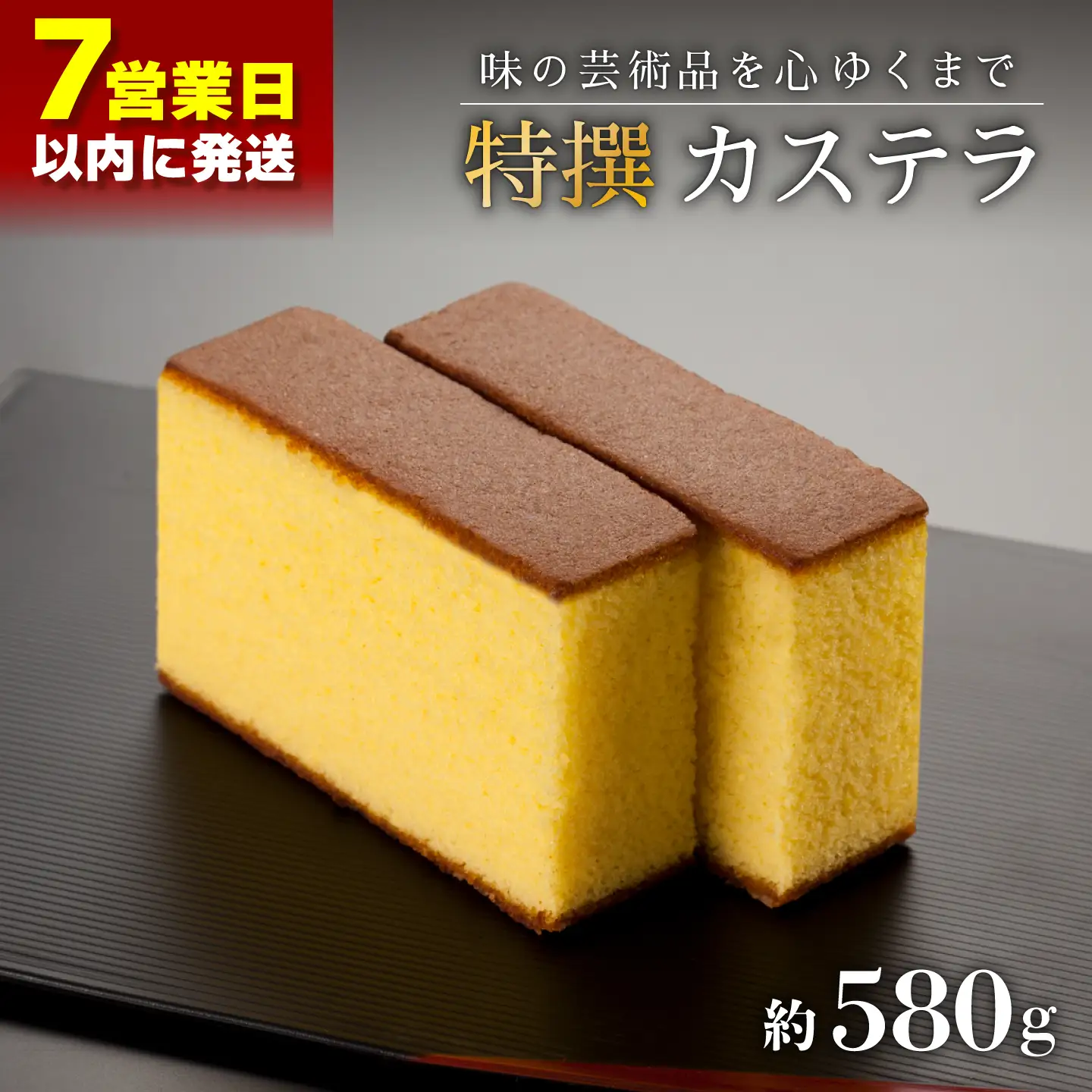 【最速】特撰カステラ［1号］約580g[QAU003]