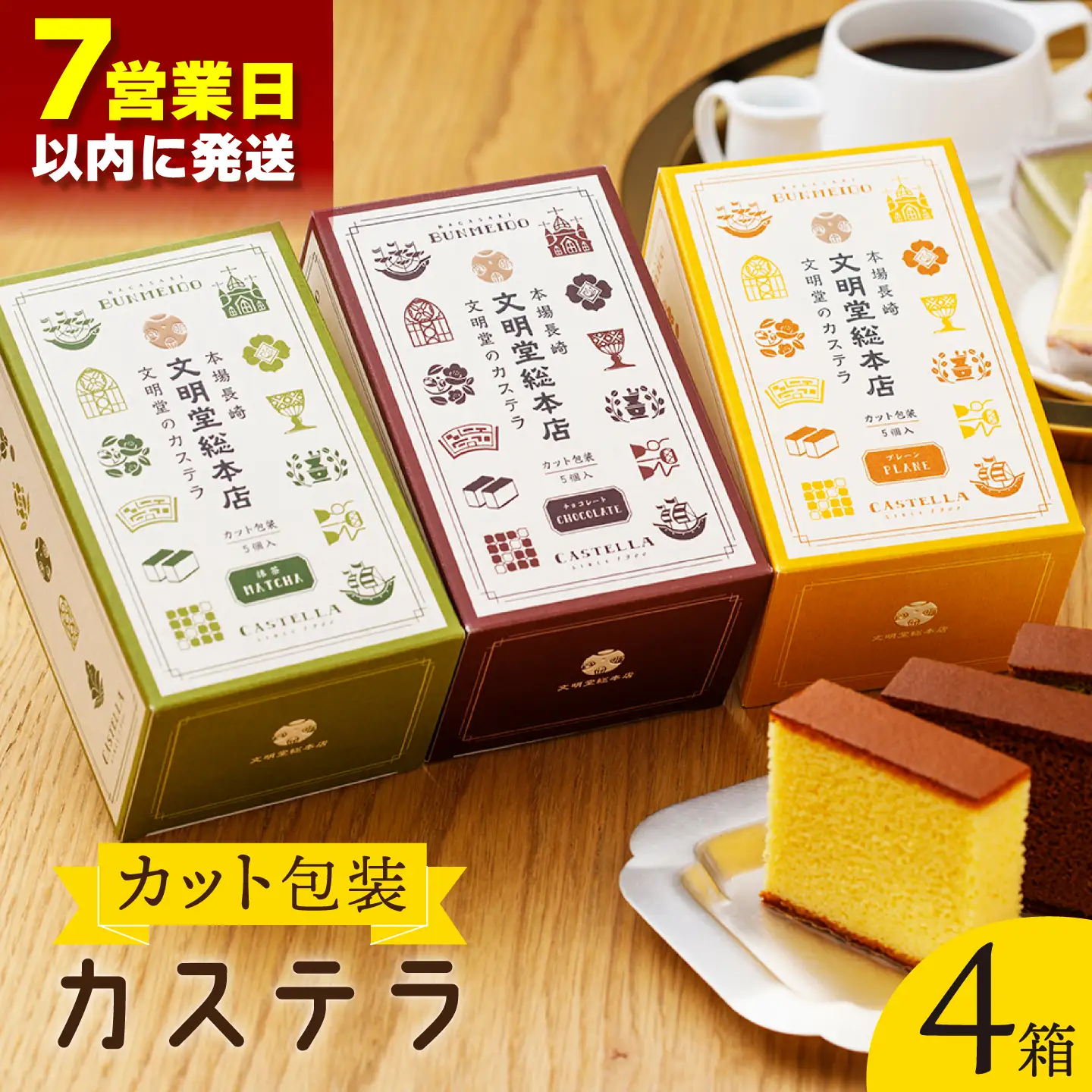 【最速】カット包装カステラ 4箱入「1箱5個入り」(プレーン×2・抹茶×1・チョコレート×1)[QAU004]
