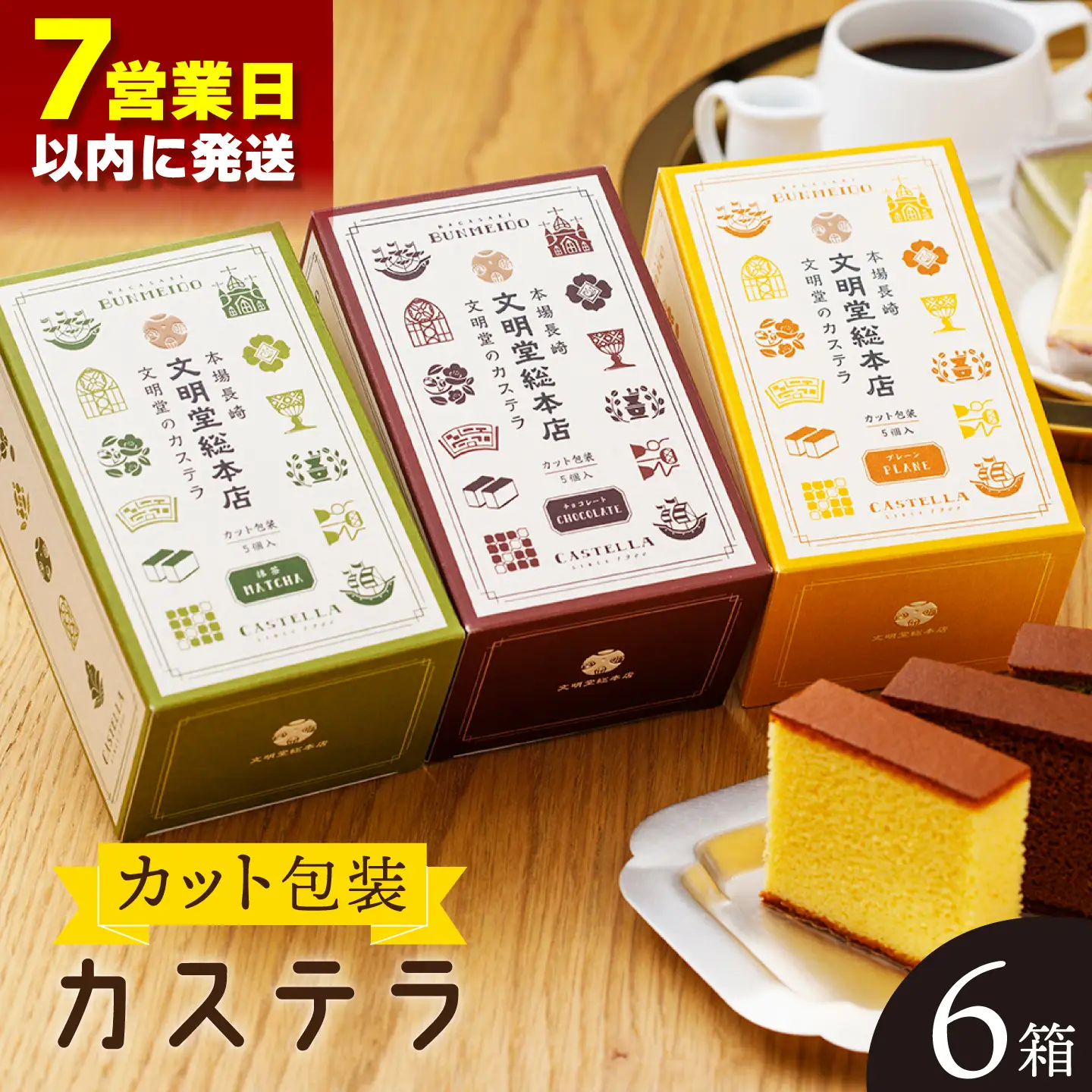 【最速】カット包装カステラ 6箱入「1箱5個入り」(プレーン×2・抹茶×2・チョコレート×2)[QAU005]