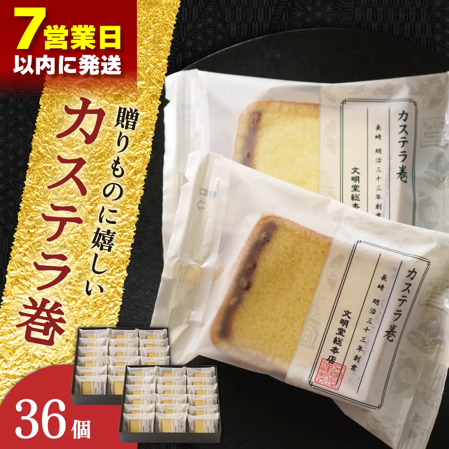 【最速】カステラ巻 36個入[QAU007]