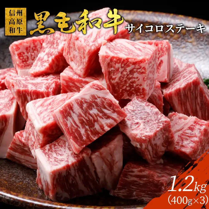 国産黒毛和牛 サイコロステーキ 1.2kg (400g×3) 25000円 ブランド牛 和牛 牛肉 ステーキ 信州高原和牛 サーロイン リブロース カタロース