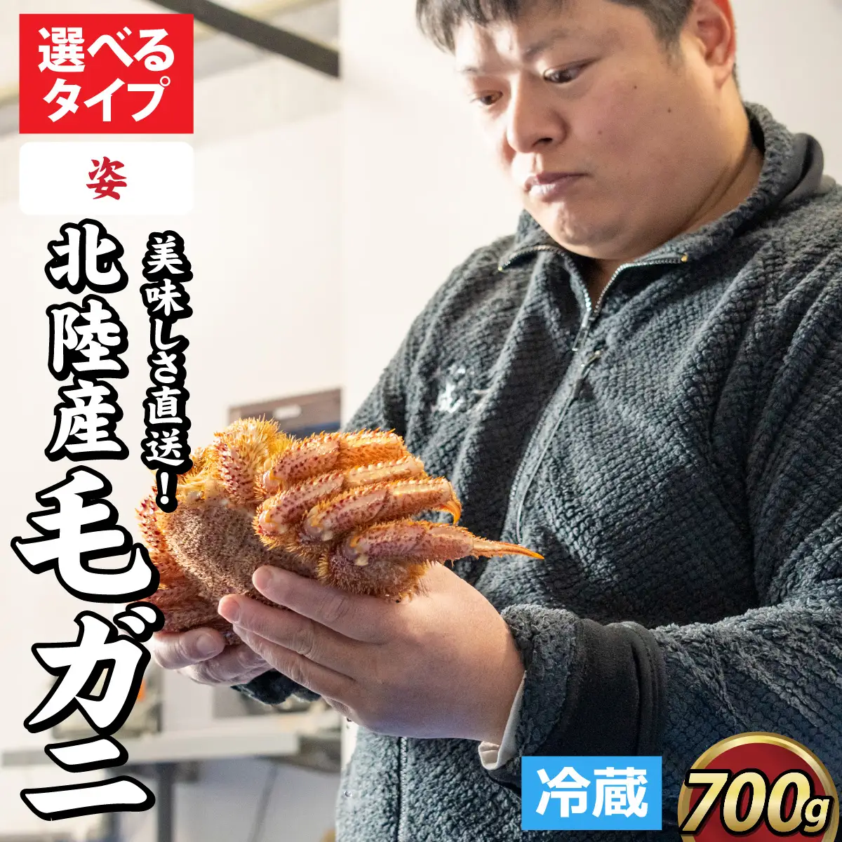 【毛ガニ】姿 北陸産 毛ガニ 700ｇ 前後 1杯 オス [D-028007_01]