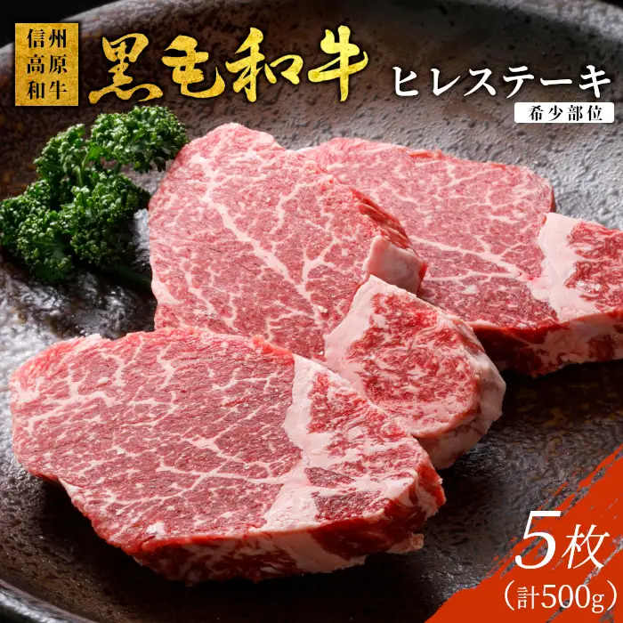 国産黒毛和牛 希少部位 ヒレステーキ 5枚 500ｇ （100ｇ×5）信州高原和牛 35000円 レア 希少 ヒレ 赤身 霜降り