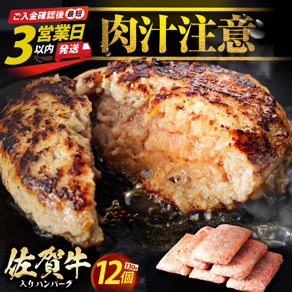 【最速発送】佐賀牛 ハンバーグ 130g×12個  [HAS101] ハンバーグ 牛肉