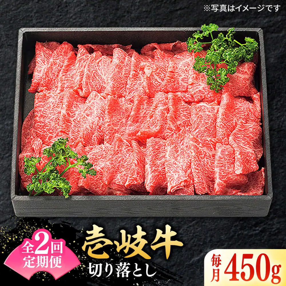 【全2回定期便】特選 壱岐牛 切り落とし 450g (牛丼/炒め物/すき焼き) [JDL106]