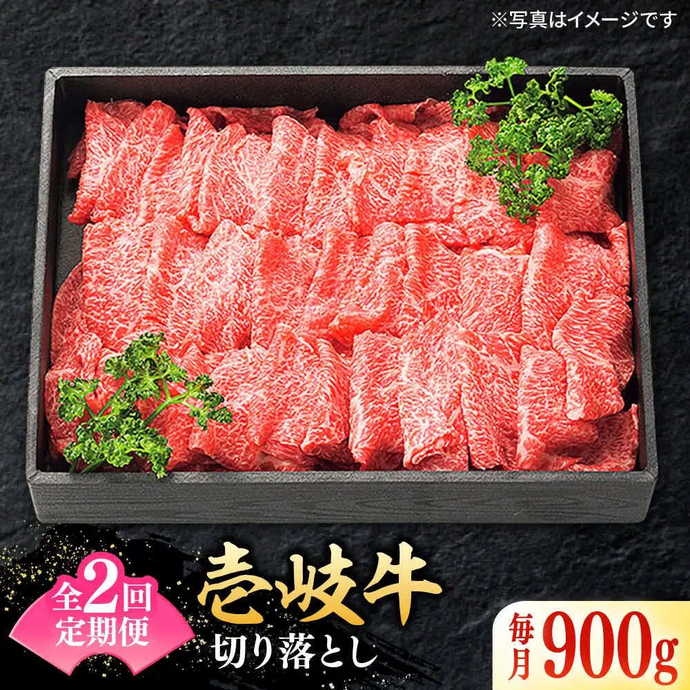 【全2回定期便】特選 壱岐牛 切り落とし900g (牛丼/炒め物/すき焼き) [JDL107]