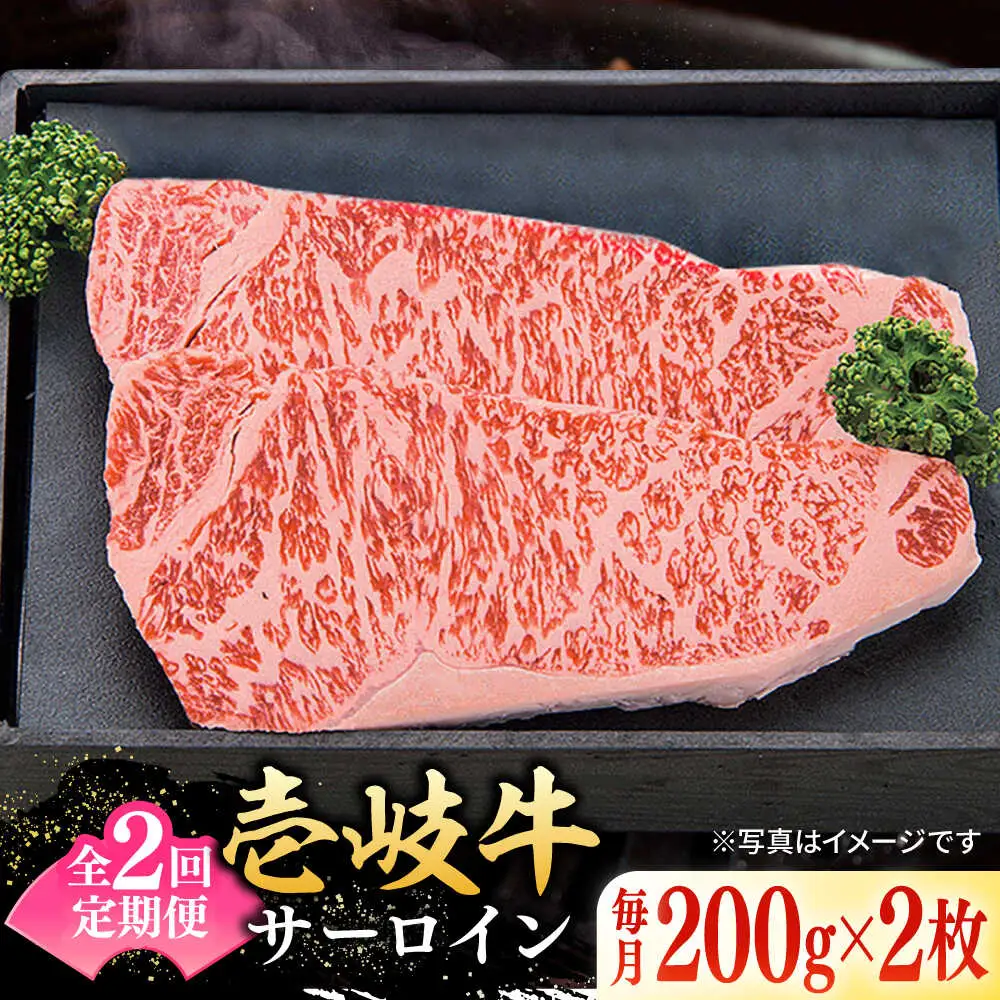 【全2回定期便】 特選 壱岐牛 サーロインステーキ 200g×2枚 《壱岐市》【太陽商事】 肉 牛肉 サーロイン ステーキ サーロインステーキ 赤身 焼肉 焼き肉 定期便[JDL108] 九州