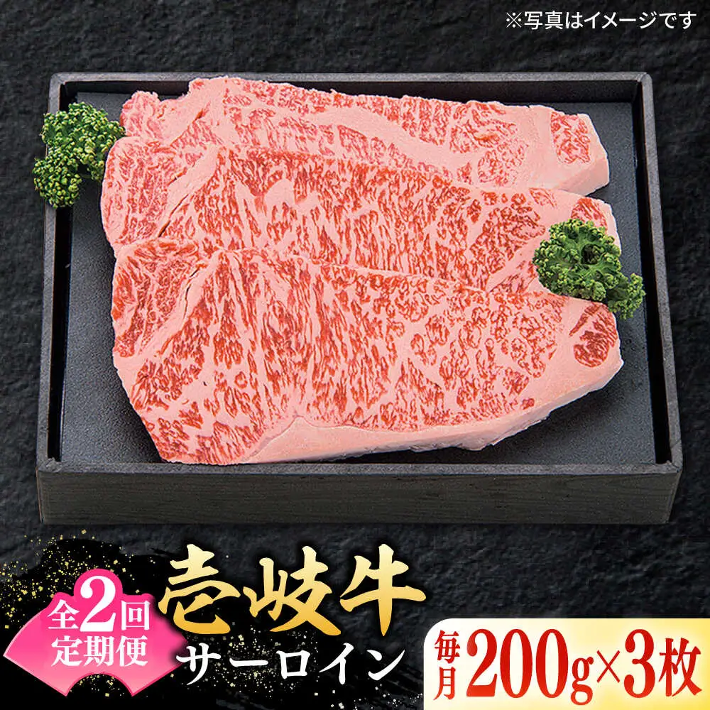 【全2回定期便】 特選 壱岐牛 サーロインステーキ 約200g×3枚《壱岐市》【太陽商事】 お肉 牛肉 和牛 黒毛和牛 肉 ブランド牛 高級 霜降り ステーキ  サーロイン お祝い[JDL109] 九州