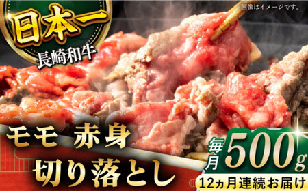 【全12回定期便】「ヘルシーにお肉を楽しむ♪」長崎和牛 赤身 切り落とし(モモ) 計6.0kg (約500g/回)【黒牛】[QBD049]