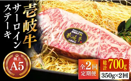 【全2回定期便】極上 壱岐牛 A5ランク サーロインステーキ 350g（雌）《壱岐市》【KRAZY MEAT】 サーロイン ステーキ 希少部位 赤身 牛肉 A5[JER085] 九州